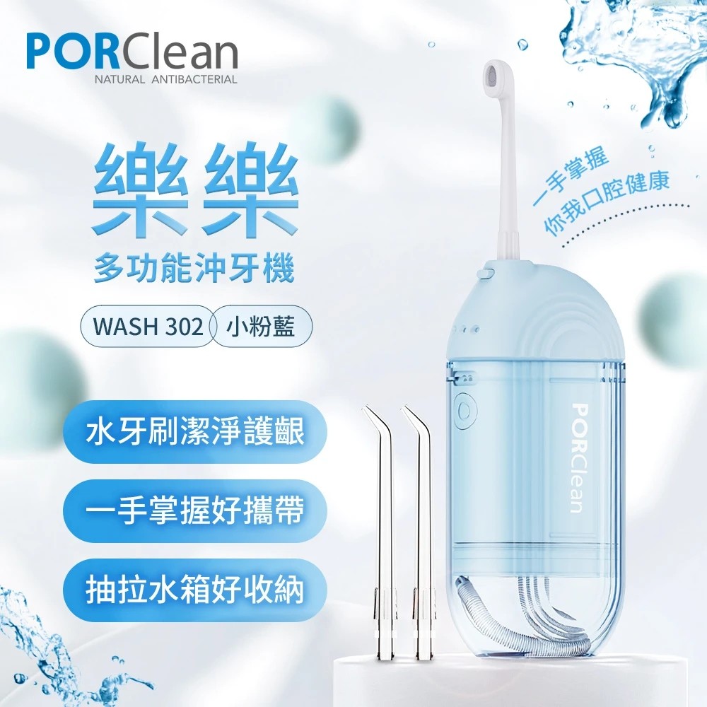 PORClean 寶可齡 WASH 302 攜帶型樂樂多功能沖牙機-小粉藍