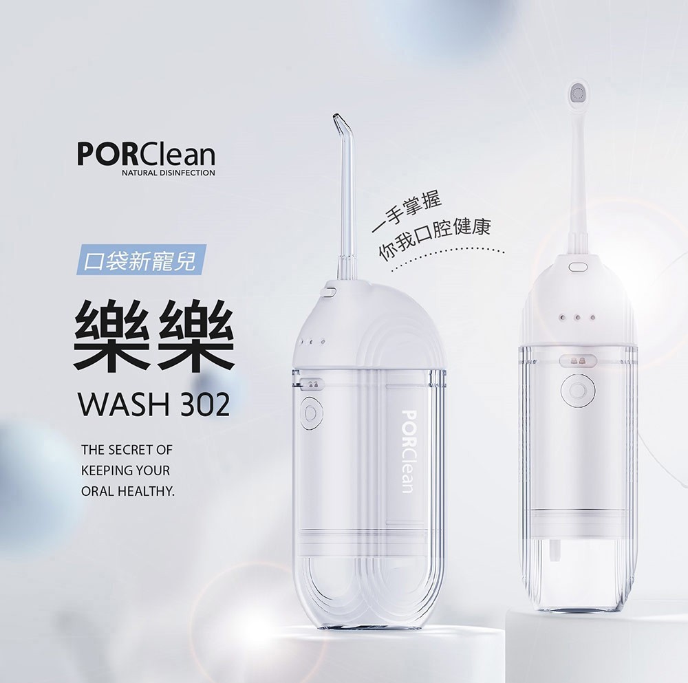 PORClean 寶可齡 WASH 302 攜帶型樂樂多功能沖牙機-浪花白