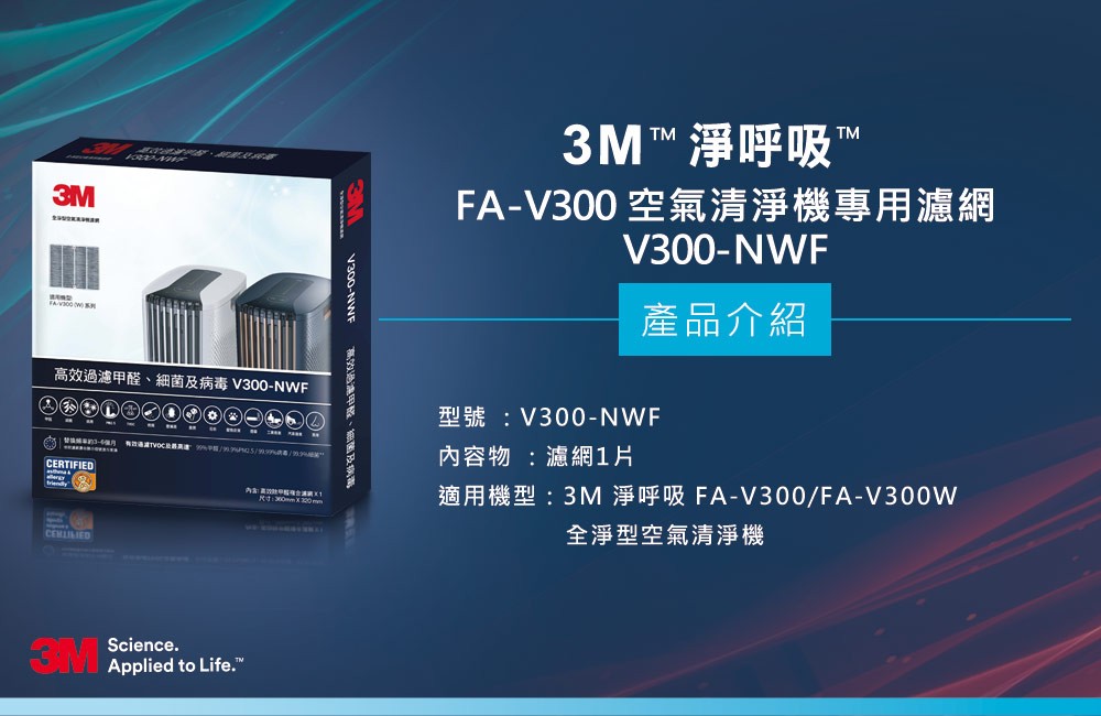 3M 全淨型空氣清淨機專用濾網 V300-NWF