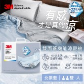 3M 雙面蓋機能系列涼夏被-雙人-北歐藍